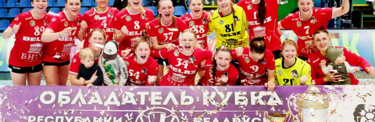 БНТУ-БелАЗ — обладатель Betera Кубка Беларуси среди женских команд сезона 2023/2024