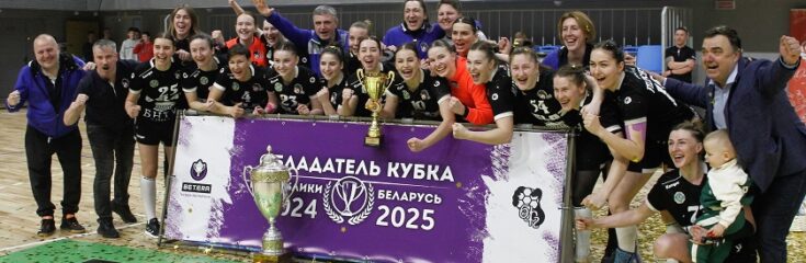БНТУ-БЕЛАЗ — обладатель Betera Кубка Беларуси среди женских команд сезона 2024/2025