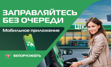 Мобильное_приложение_Белоруснефть_740x450 Мобильное_приложение_Белоруснефть_740x450